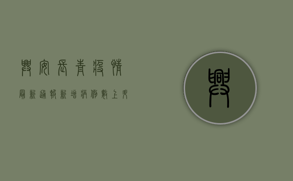 兴安长青疫情最新通报，新增病例数上升，防控形势依然严峻