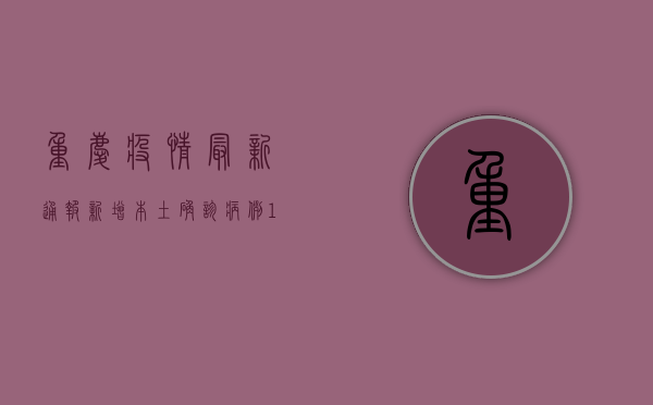 重庆疫情最新通报！新增本土确诊病例12例，这些区域风险等级调整