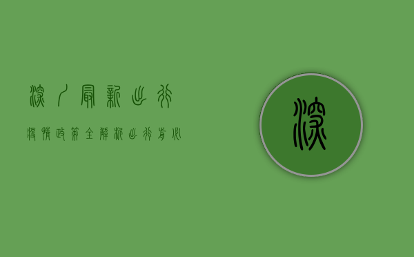 深圳最新出行疫情政策全解析，出行前必看！