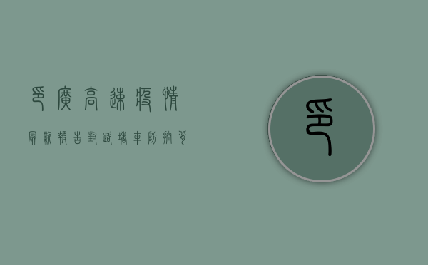 印广高速疫情最新报告，封路、堵车、防控，背后真相令人深思！