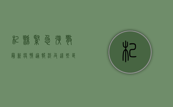 杞县紧急扩散！最新疫情通报，涉及这些区域，请立即报备！