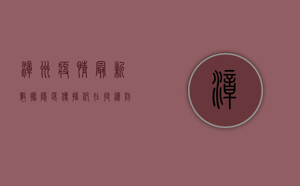 漳州疫情最新数据，隐匿传播仍在持续，防控形势依然严峻
