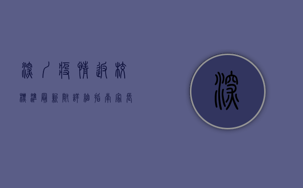 深圳疫情返校标准最新！附详细指南，家长学生必看！