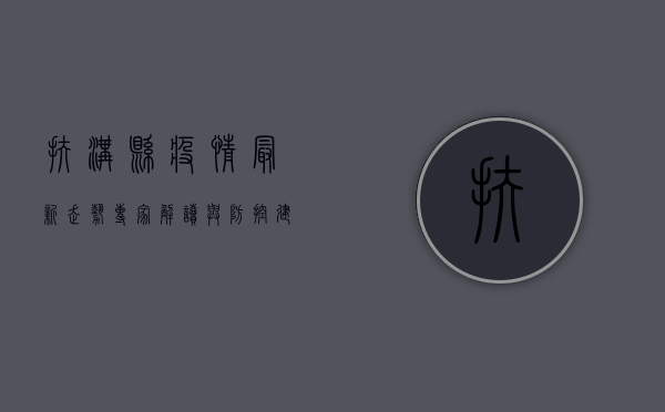 扶沟县疫情最新走势，专家解读与防控建议