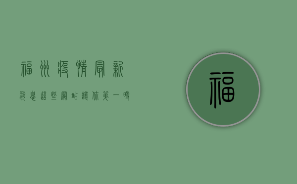 福州疫情最新消息，这些网站让你第一时间掌握动态