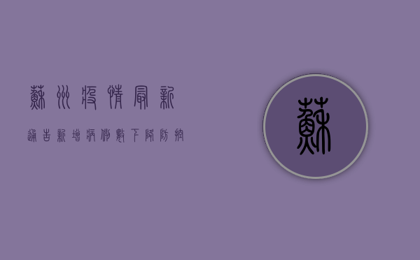 苏州疫情最新通告，新增病例数下降，防控措施逐步调整
