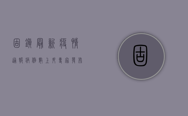 固镇最新疫情通报，病例数上升，专家发布最新防疫指南！