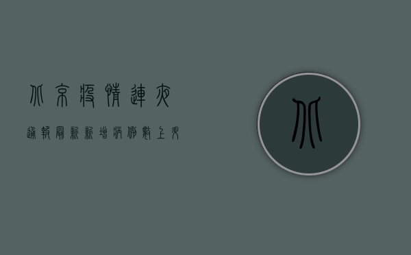 北京疫情连夜通报最新，新增病例数上升，风险区域扩大，防控措施全面升级