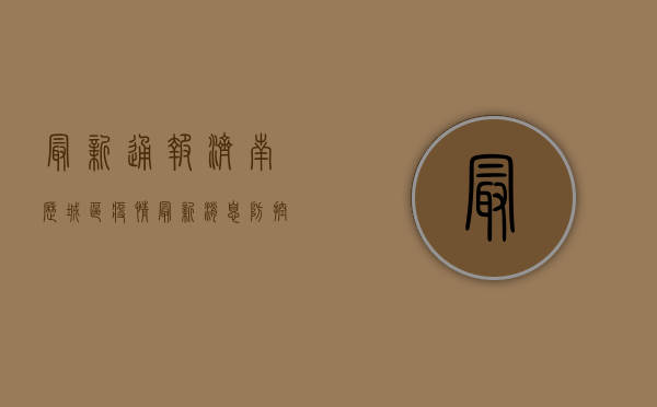最新通报！济南历城区疫情最新消息，防控措施全解析