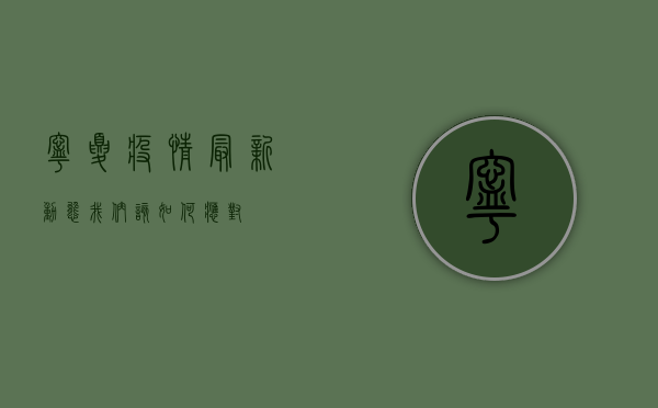 宁夏疫情最新动态，我们该如何应对？