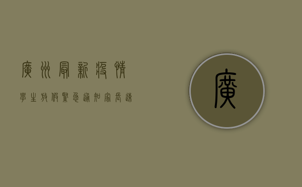 广州最新疫情学生放假紧急通知！家长速看！