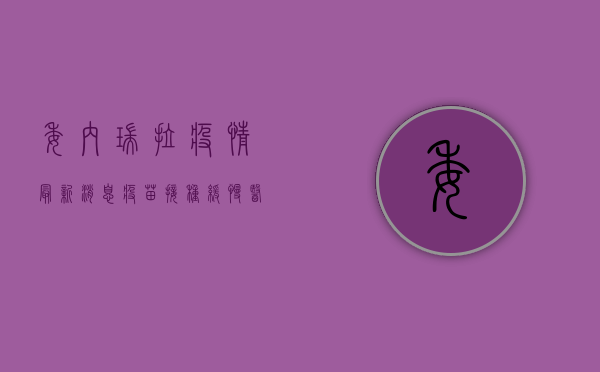委内瑞拉疫情最新消息，疫苗接种缓慢，医疗系统濒临崩溃