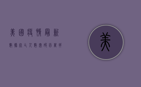 美国疫情最新数据，死亡人数突破百万，专家发出紧急警报！