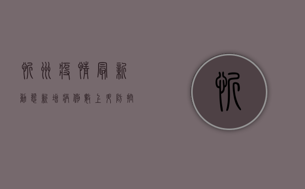 忻州疫情最新动态，新增病例数上升，防控措施全面升级！