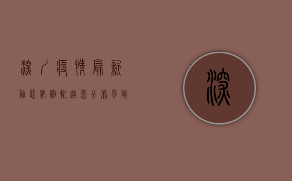 深圳疫情最新动态，病例轨迹图公布，风险区域划定，防控指南请查收！