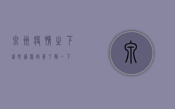 泉州疫情之下，这些贷款政策了解一下！