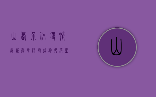 山西介休疫情最新动态，防控措施升级，生活秩序如何调整？