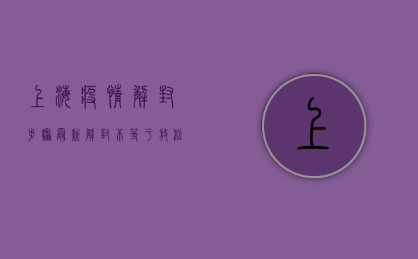 上海疫情解封步骤最新，解封不等于放松，这五步请务必做好！