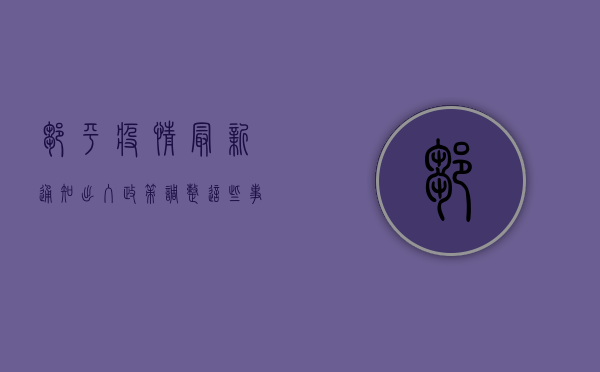 邹平疫情最新通知，出入政策调整，这些事项请注意！