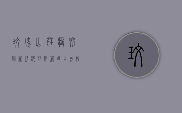玫瑰山庄疫情最新情况，封闭管理、全员核酸检测，官方通报来了！