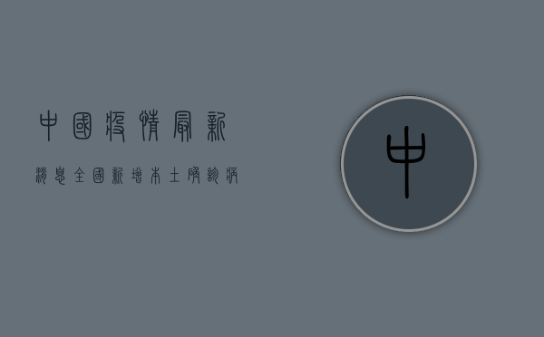 中国疫情最新消息，全国新增本土确诊病例超300例，防控形势依然严峻