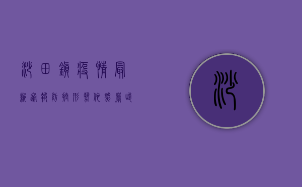 砂田镇疫情最新通报，防控形势依然严峻，全民配合至关重要！