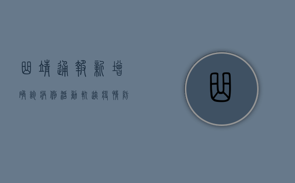 曲靖通报新增确诊病例活动轨迹，疫情防控形势依然严峻