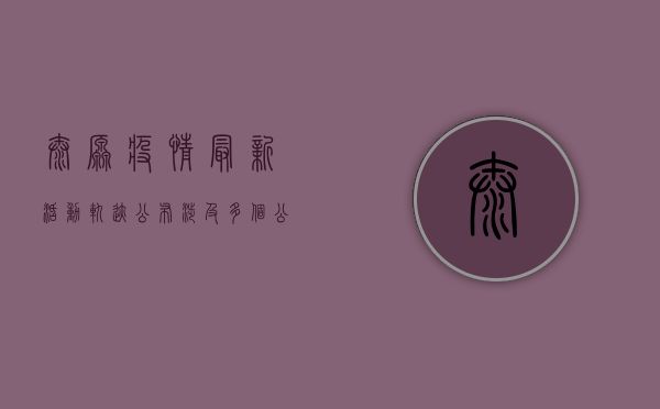 太原疫情最新活动轨迹公布，涉及多个公共场所，紧急扩散！