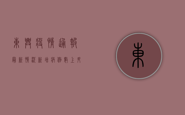 东兴疫情通报最新情况，新增病例数上升，防控措施全面升级！