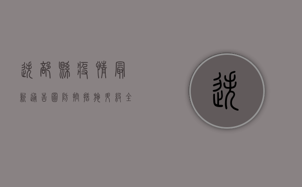 迭部县疫情最新通告图，防控措施升级，全民共筑防线！