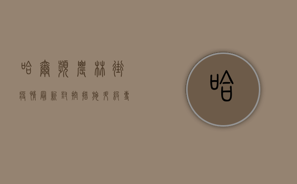 哈尔滨农林街疫情最新，封控措施升级，专家解读来了！