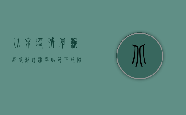 北京疫情最新通报，动态清零政策下的防疫措施与防控进展
