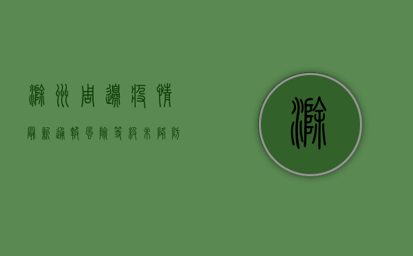 滁州周边疫情最新通报，风险等级未降，防控措施升级！