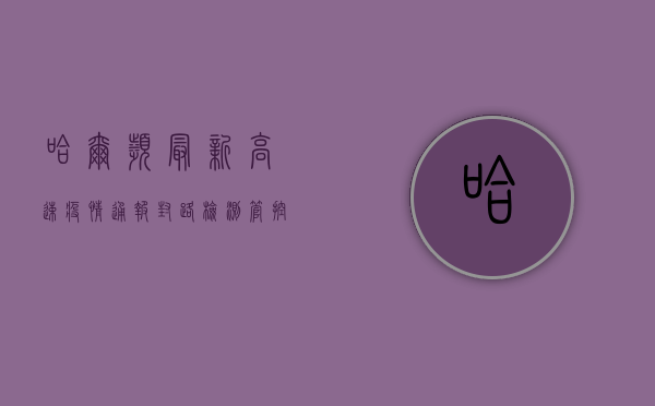 哈尔滨最新高速疫情通报，封路、检测、管控全解析
