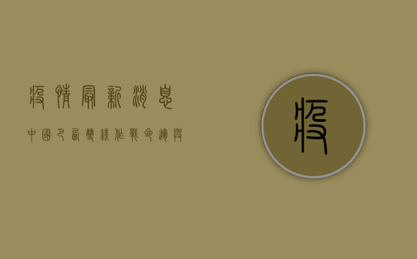 疫情最新消息，中国巴西双线作战，命运与共！