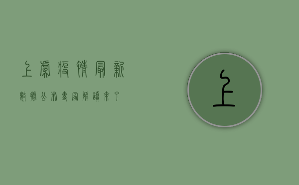 上虞疫情最新数据公布，专家解读来了！
