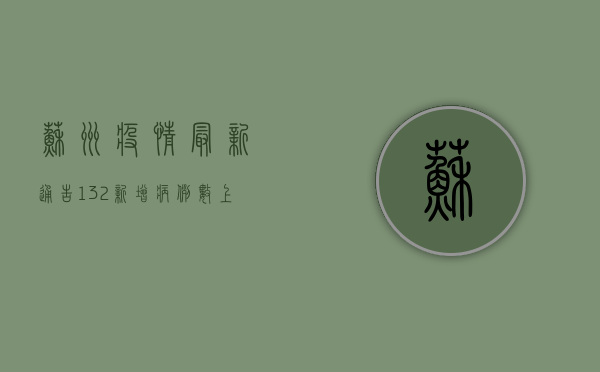 苏州疫情最新通告132，新增病例数上升，防控措施全面升级