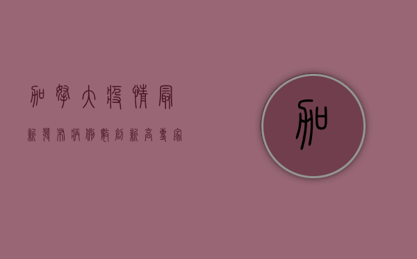 加拿大疫情最新发布，病例数创新高，专家呼吁加强防控措施