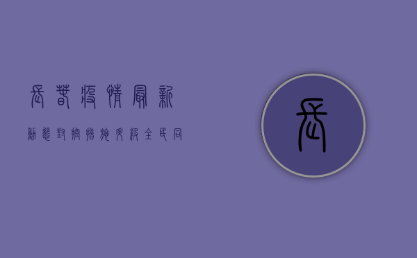 长春疫情最新动态，封控措施升级，市民生活如何调整？