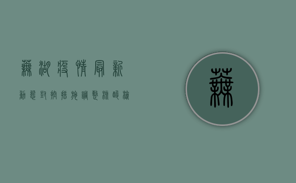 芜湖疫情最新动态，封控措施调整，核酸检测常态化