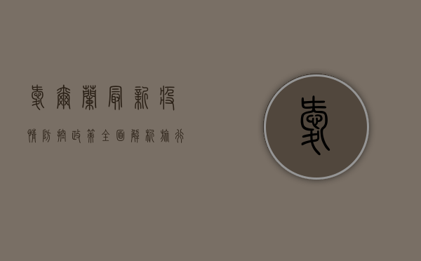 爱尔兰最新疫情防控政策全面解析，旅行与生活指南来了！