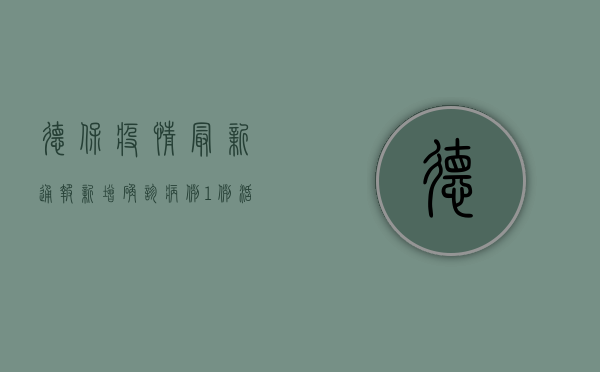 德保疫情最新通报，新增确诊病例1例，活动轨迹公布，防控措施升级