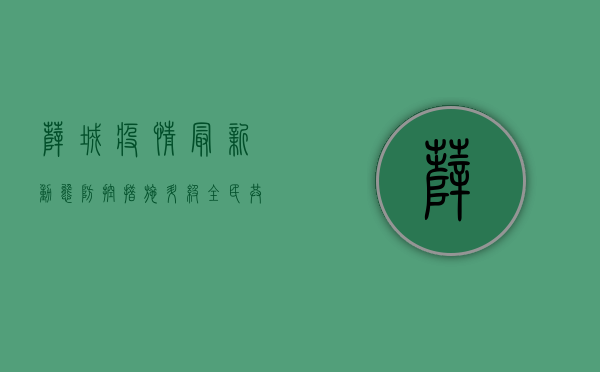 薛城疫情最新动态，防控措施升级，全民共筑防线