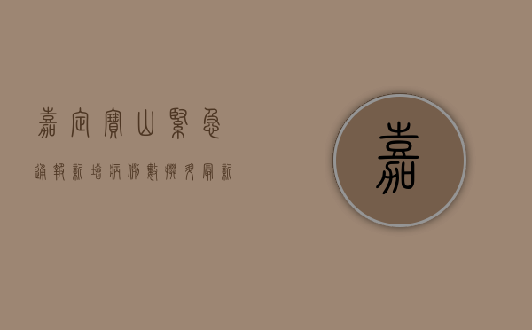 嘉定宝山紧急通报！新增病例数攀升，最新防疫措施公布！