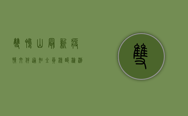 双鸭山最新疫情文件通知，全员核酸检测、公共场所临时关闭，这些事项请注意！