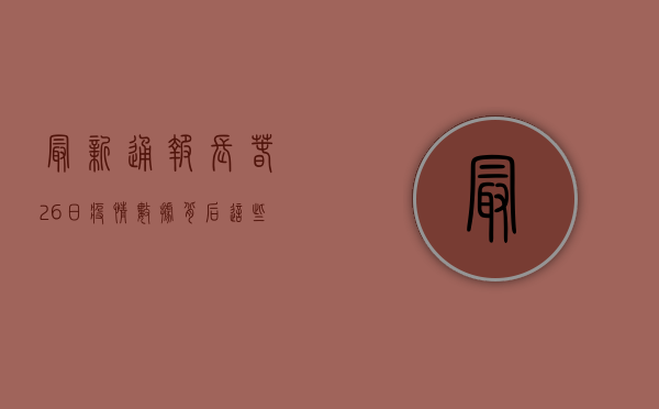 最新通报！长春26日疫情数据背后，这些信息你必须知道！