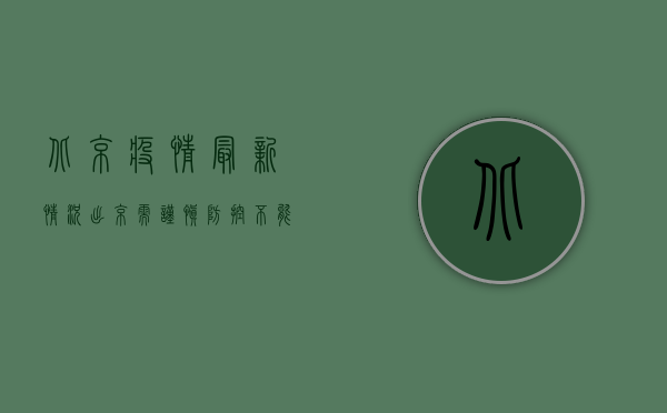 北京疫情最新情况，出京需谨慎，防控不能松！