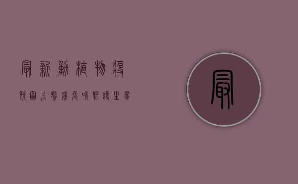最新动植物疫情图片，警钟长鸣，保护生态与健康的必修课
