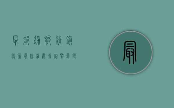 最新通报，清镇疫情最新进展，专家紧急提醒，这些防控措施至关重要！