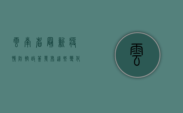 云南省最新疫情防控政策发布，这些变化你需要知道！